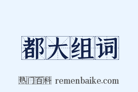 都大组词是什么意思的图片